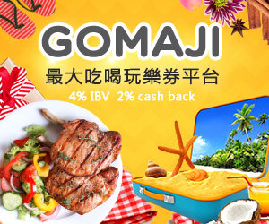 【GOMAJI】提供吃喝玩樂優惠券 現金回饋2%