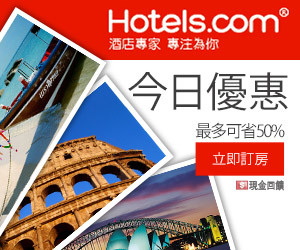 Hotels.com Taiwan 訂房優惠5折起 現金回饋3%
